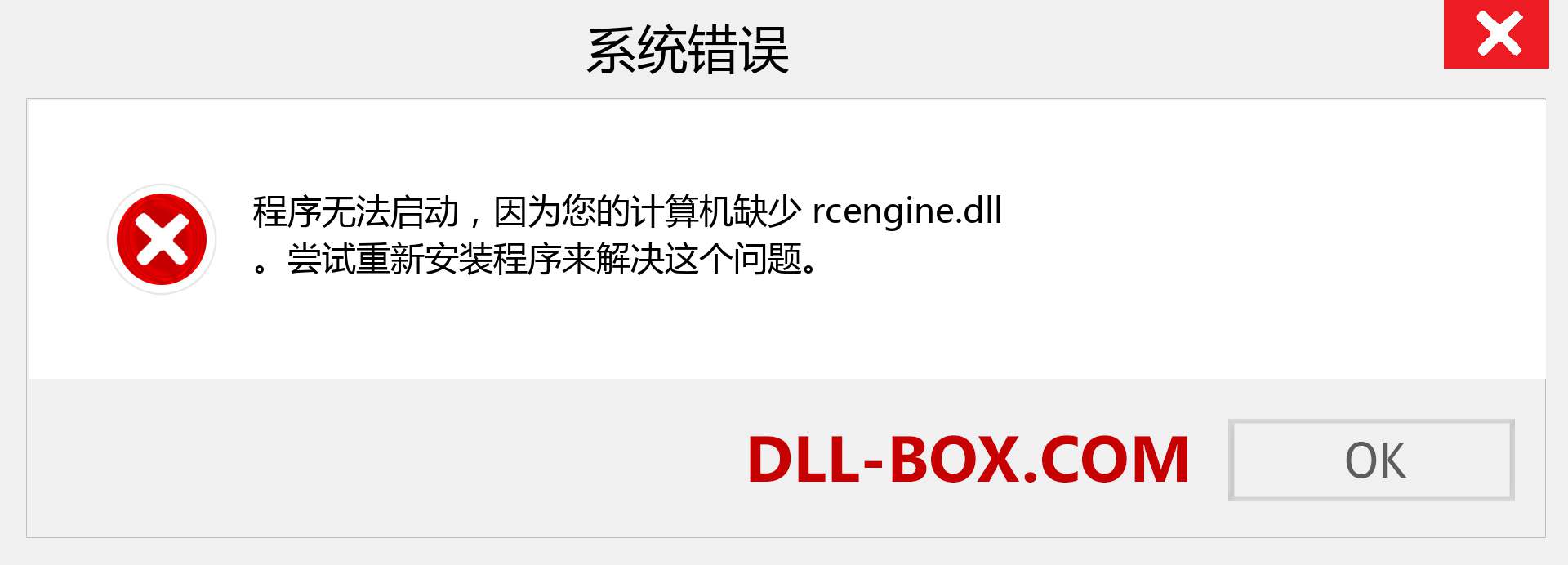 rcengine.dll 文件丢失？。 适用于 Windows 7、8、10 的下载 - 修复 Windows、照片、图像上的 rcengine dll 丢失错误